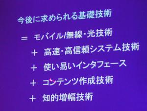 田中教授が講演で示した、今後の情報化社会で求められる基礎技術