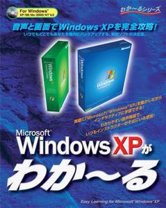 『Microsoft Windows XPがわか～る』(パッケージ）