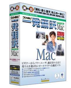 『コリャ英和! 一発翻訳バイリンガル for Mac Ver.2.0』