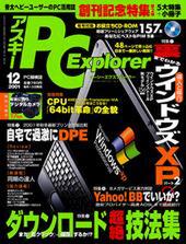 アスキー PC Explorer12月号