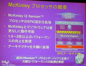 McKinleyプロセッサーの概要。現行Itaniumから大きくパフォーマンスアップするという