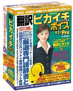 『翻訳ピカイチ バイリンガル ボイスV3.1 Pro for Windows』(パッケージ)