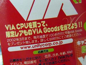 VIA CPUを買って、限定レアものVIA Goodsを当てよう！