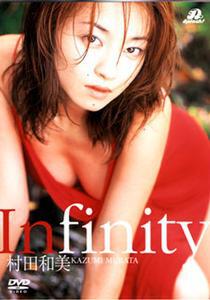 村田和美イメージビデオ「Infinity」
