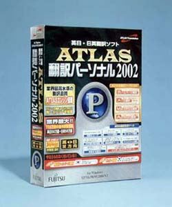 『ATLAS 翻訳パーソナル 2002』
