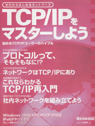 TCP/IPをマスターしよう 表紙写真