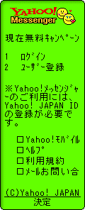 “Yahoo!メッセンジャー”