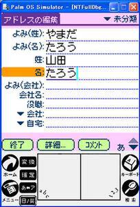 この状態で日本語の表示、入力が可能。かな漢字変換もちゃんと動く。また、アドレス帳も日本語版対応でちゃんと読みがなの欄ができている