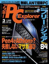 アスキー PC Explorer 3月号　2月13日発売