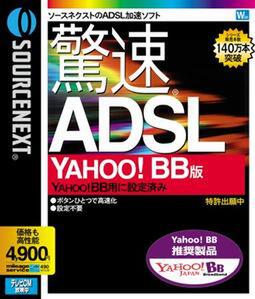 『驚速ADSL YAHOO!BB版』のパッケージ