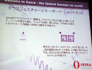 Operaのユニークな機能の1つ。マウス操作だけ、あるいはキーボードショートカット操作だけで、ほとんどの操作が行なえるという