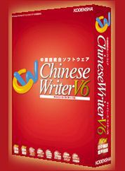 『ChineseWriter V6』パッケージ