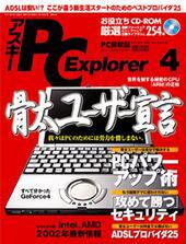 アスキー PC Explorer 4月号　3月13日発売