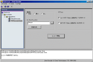『Zend Encoder 2.0 日本語版』GUI画像