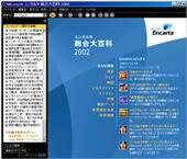 Microsoft Encarta 総合大百科 2002
