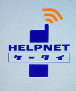 “HELPNETケータイ”サービスのロゴ