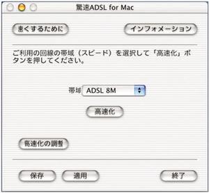 『驚速ADSL for Mac』 の画面
