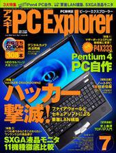 アスキー PC Explorer 7月号　6月13日発売