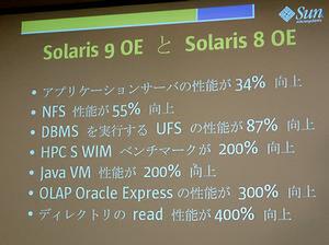 Solaris 8からSolaris 9にかけての性能向上の例