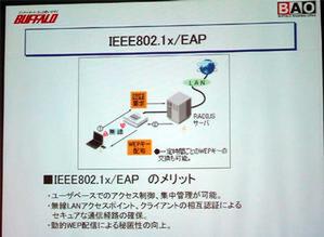 セキュアーな通信経路を確保する技術“IEEE802.1x/EAP”