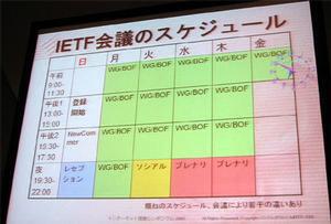 IETF横浜会議のスケジュール
