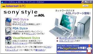 “Sony Style on AOL”のページ