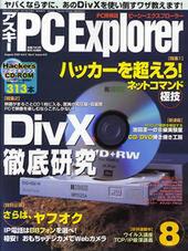 アスキー PC Explorer 8月号　7月12日発売