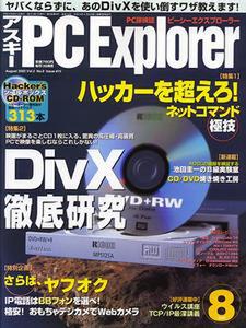 アスキー PC Explorer 8月号