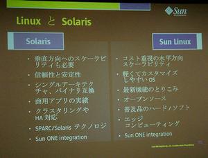 北島氏が示した、SolarisとSun Linuxのそれぞれの利点