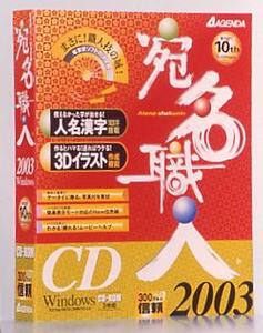 『宛名職人 2003(CD版)』のパッケージ