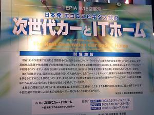 “TEPIA第15回展示 次世代カーとITホーム～日本発 エコ＆ユビキタス技術～”