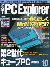 アスキー PC Explorer 10月号　9月13日発売