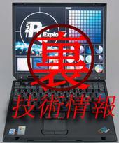 ノートPC 裏 技術情報　前編：日本IBM ThinkPad