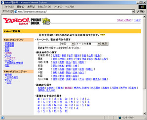 Ascii Jp ヤフー 全国1100万件の電話番号を検索できる Yahoo 電話帳 を開始