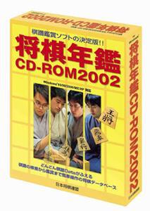 『将棋年間　CD-ROM　2002』
