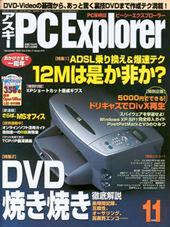アスキー PC Explorer 11月号　10月12日発売