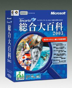 『Microsoft Encarta 総合大百科 2003』