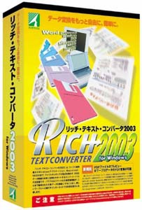 『リッチ・テキスト・コンバータ2003 for Windows』
