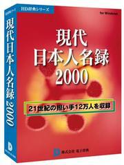 『現代日本人名録2000』