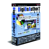 『DigiOnAuthor2 for DVD』