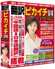 『翻訳ピカイチV4 ビジネス・エディション　チャイナ』