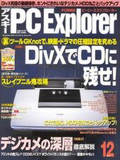 アスキー PC Explorer 12月号　11月13日発売