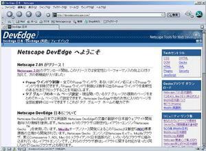 “Netscape DevEdge日本”