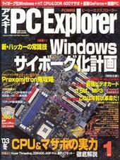 アスキー PC Explorer 1月号 12月13日発売