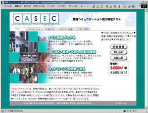英語能力判定テスト『CASEC』のページ