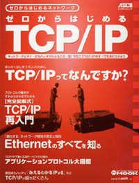 ゼロからはじめるTCP/IP 表紙写真