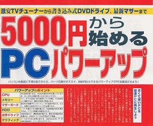 5000円から始める PCパワーアップ