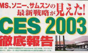 CES 2003 徹底報告