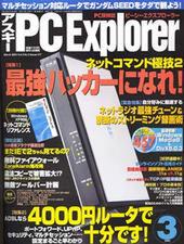 アスキー PC Explorer 3月号　2月13日発売　定価780円
