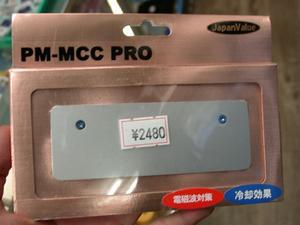 「PM-MCC Pro」